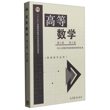 高等數學（第3冊 第3版 物理類專業用） pdf epub mobi 電子書 下載