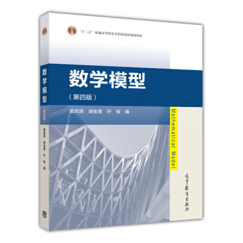 数学模型（第4版） [Mathematical Model] pdf epub mobi 电子书 下载