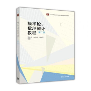 概率论与数理统计教程（第2版） pdf epub mobi 电子书 下载