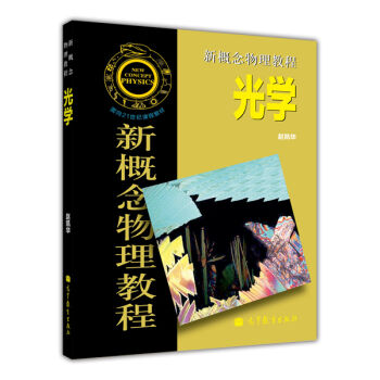 新概念物理教程--光學 pdf epub mobi 電子書 下載