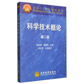 科學技術概論(第二版)