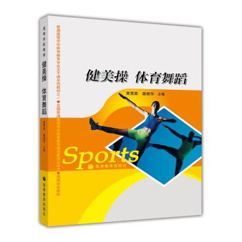 健美操 體育舞蹈 pdf epub mobi 電子書 下載