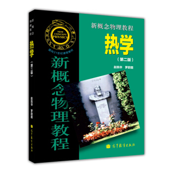 新概念物理教程 热学（第二版） pdf epub mobi 电子书 下载