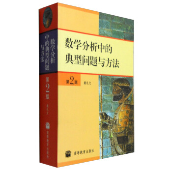 数学分析中的典型问题与方法（第2版） pdf epub mobi 电子书 下载