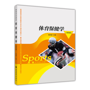 体育保健学（第四版） pdf epub mobi 电子书 下载
