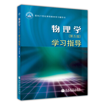 物理学(第五版)学习指导