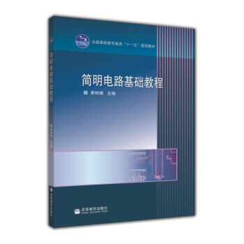 简明电路基础教程