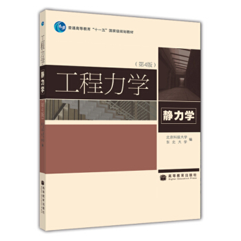 工程力学（静力学）（第4版） pdf epub mobi 电子书 下载