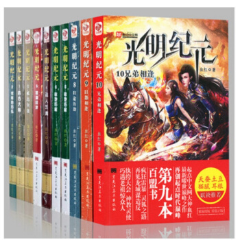光明纪元全套1-10册 全集10本 血红著 热血玄幻武侠穿越小说光明纪元6畅销连载书籍 pdf epub mobi 电子书 下载