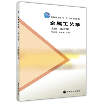 金屬工藝學（上冊 第五版） pdf epub mobi 電子書 下載