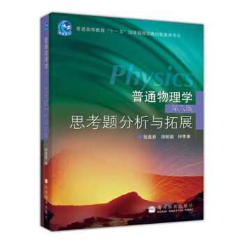 普通物理學（第6版）思考題分析與拓展 [Physics] pdf epub mobi 電子書 下載