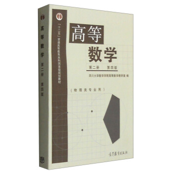 高等數學(第2冊 第4版 物理類專業用)