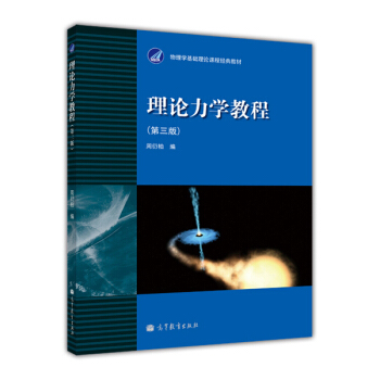 理论力学教程（第三版） pdf epub mobi 电子书 下载