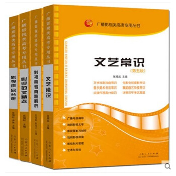4本套装 文艺常识/影评范文精选/影视作品分析/高考真题解析 张福起 传媒广播电视编导 pdf epub mobi 电子书 下载