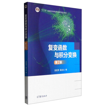 复变函数与积分变换（第2版） pdf epub mobi 电子书 下载
