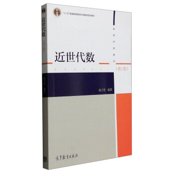 近世代數（第3版） pdf epub mobi 電子書 下載