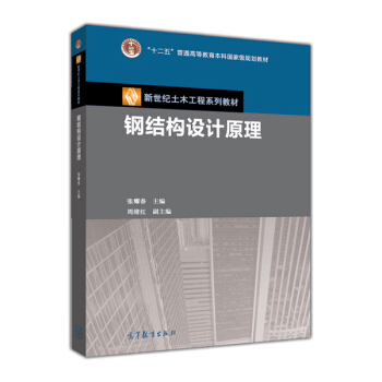 钢结构设计原理 pdf epub mobi 电子书 下载