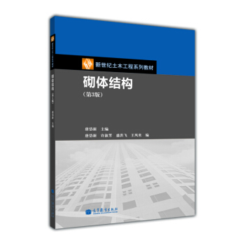 砌體結構（第3版） pdf epub mobi 電子書 下載