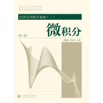 經濟應用數學基礎（一）微積分（第二版） pdf epub mobi 電子書 下載