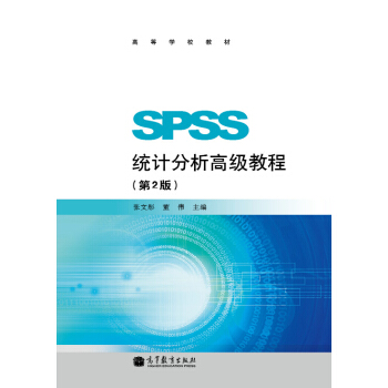 SPSS统计分析高级教程（第2版） pdf epub mobi 电子书 下载