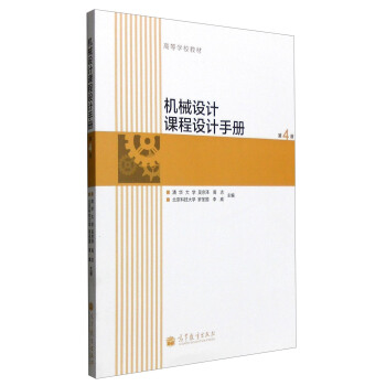 機械設計課程設計手冊(第4版 附光盤)