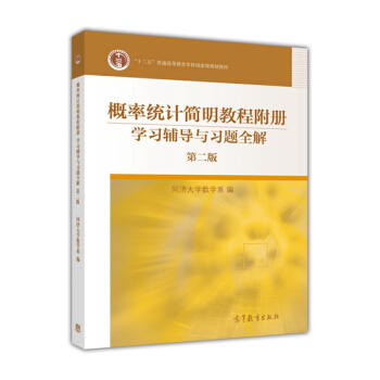 概率统计简明教程附册 学习辅导与习题全解（第二版） pdf epub mobi 电子书 下载