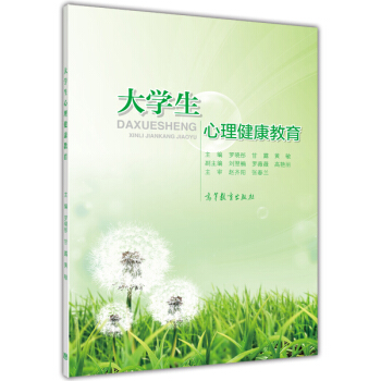 大學生心理健康教育 pdf epub mobi 電子書 下載