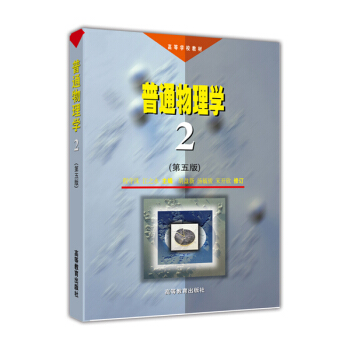 普通物理学（第2册 第五版） pdf epub mobi 电子书 下载