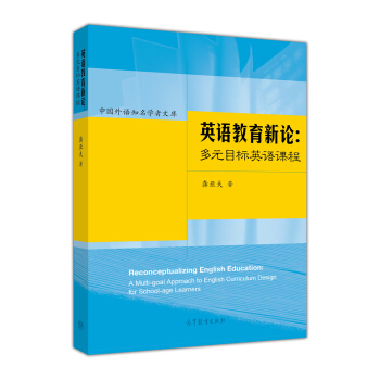英语教育新论：多元目标英语课程 [Reconceptualizing English Education: A Multi-goal Approach to English Curriculum Design for School-age Learners] pdf epub mobi 电子书 下载