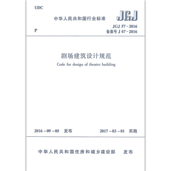 JGJ 57-2016 劇場建築設計規範 pdf epub mobi 電子書 下載