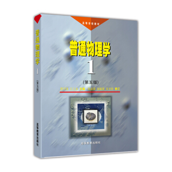 普通物理學(第五版)1 pdf epub mobi 電子書 下載