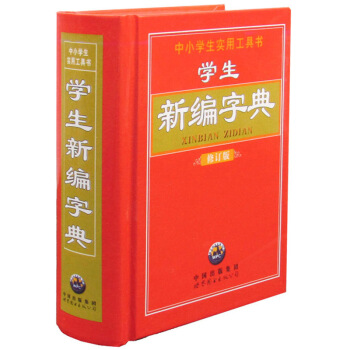 正版学生新编字典修订版中小学汉语字典汉语/辞典工具书/百科全书类学生新编字典修订版书籍 默认系列 pdf epub mobi 电子书 下载