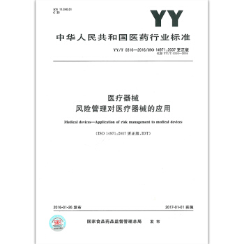 YY/T 0316-2016 医疗器械 风险管理对医疗器械的应用