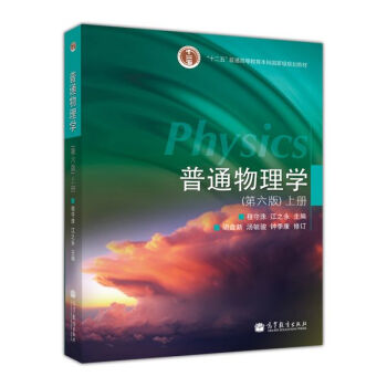 普通物理學（第六版）上冊 pdf epub mobi 電子書 下載