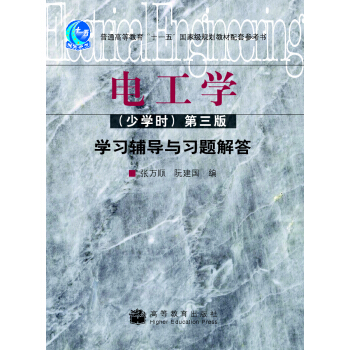 电工学（少学时）（第三版）学习辅导与习题解答 pdf epub mobi 电子书 下载