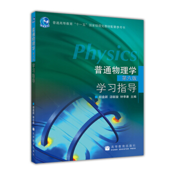 普通物理學（第6版）學習指導 [Physics] pdf epub mobi 電子書 下載