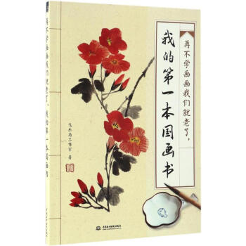 再不学画画我们就老了,我的第一本国画书 pdf epub mobi 电子书 下载