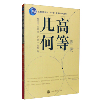 高等幾何(第三版)