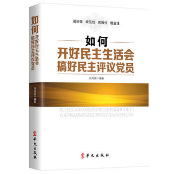 新華書店 如何開好民主生活會搞好民主評議黨員 白鳳國 9787507546002 華文齣版