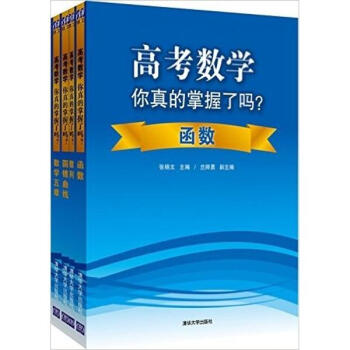 (在线组套)高考数学你真的掌握了吗?