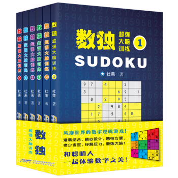 數獨書超強大腦訓練數獨遊戲（全套6冊）數獨入門到精通小學生思維訓練智力開發書籍 pdf epub mobi 電子書 下載
