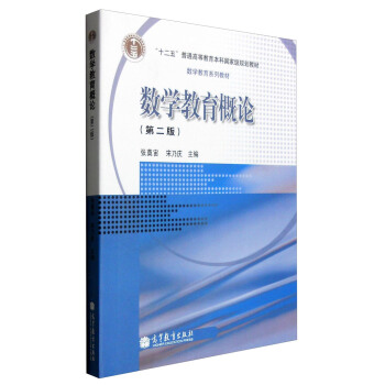數學教育概論（第二版） pdf epub mobi 電子書 下載