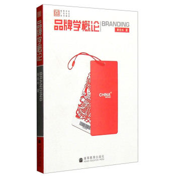 品牌学概论 pdf epub mobi 电子书 下载