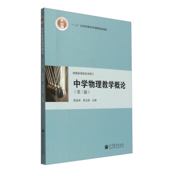 中學物理教學概論(第三版)