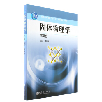 固體物理學(第2版)