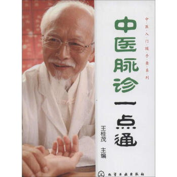 中醫脈診一點通 pdf epub mobi 電子書 下載