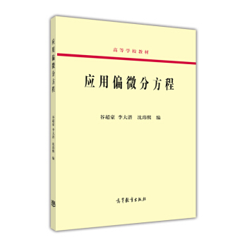 應用偏微分方程