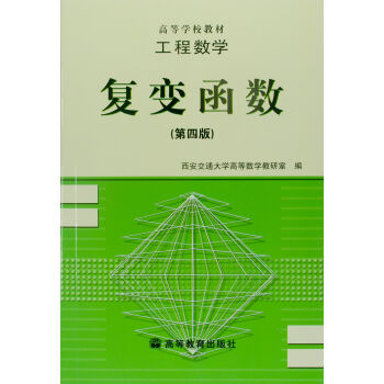 工程数学－－复变函数(第四版) pdf epub mobi 电子书 下载