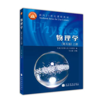 物理學（上冊 第五版） pdf epub mobi 電子書 下載