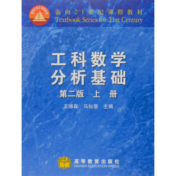 工科數學分析基礎（上冊）（第二版） pdf epub mobi 電子書 下載